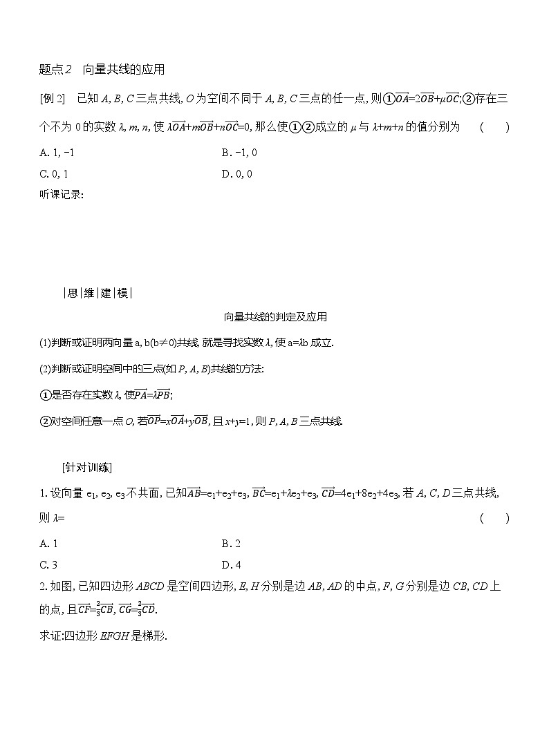高二数学（人教A版）选择性必修一导学案1-11-1-1第2课时共线向量与共面向量（Word版附解析）第3页