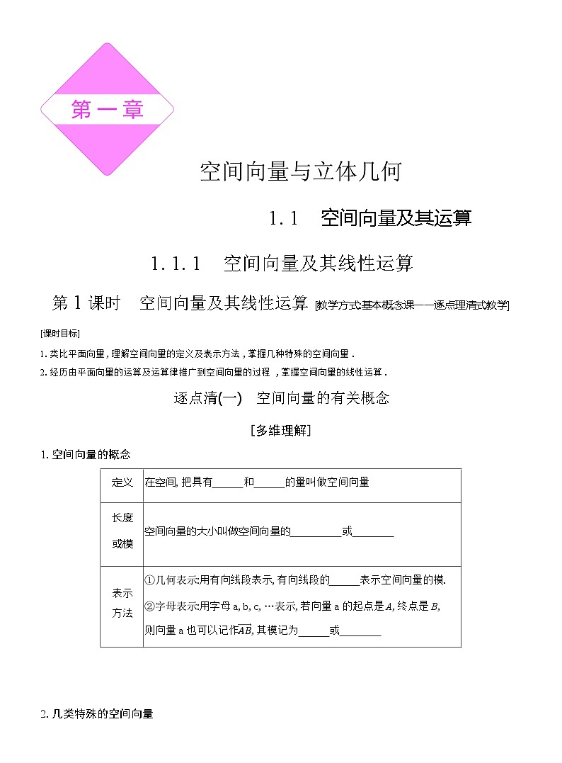 高二数学（人教A版）选择性必修一导学案1-11-1-1第1课时空间向量及其线性运算（Word版附解析）第1页