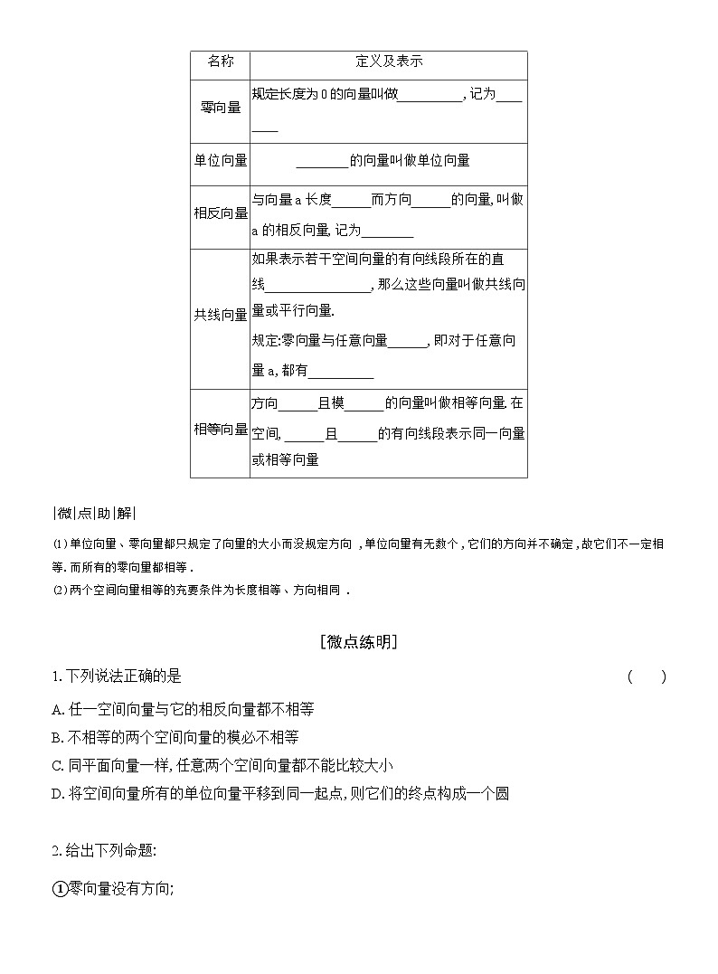高二数学（人教A版）选择性必修一导学案1-11-1-1第1课时空间向量及其线性运算（Word版附解析）第2页
