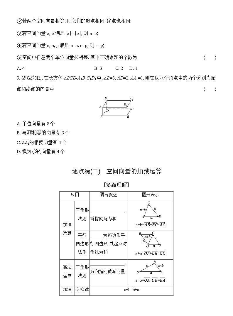 高二数学（人教A版）选择性必修一导学案1-11-1-1第1课时空间向量及其线性运算（Word版附解析）第3页