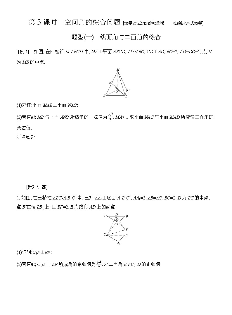 高二数学（人教A版）选择性必修一导学案1-4-2第3课时空间角的综合问题（Word版附解析）第1页