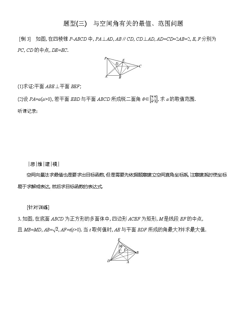 高二数学（人教A版）选择性必修一导学案1-4-2第3课时空间角的综合问题（Word版附解析）第3页