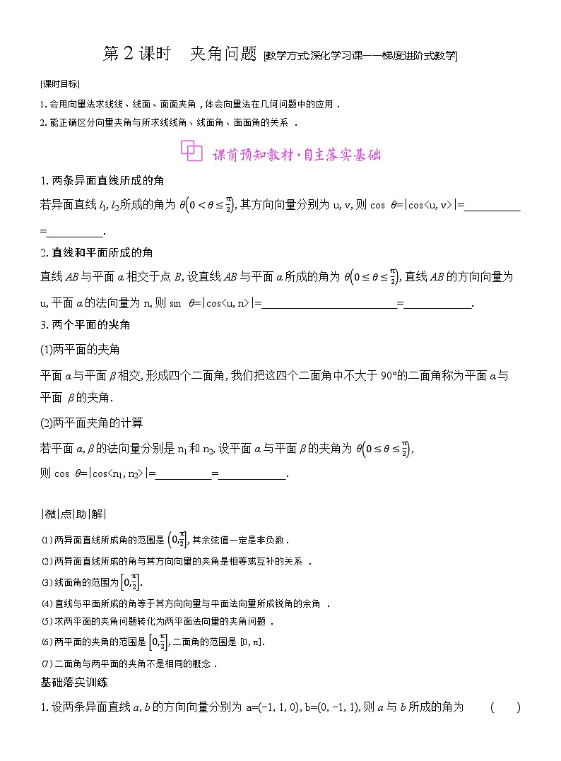 高二数学（人教A版）选择性必修一导学案1-4-2第2课时夹角问题（Word版附解析）第1页