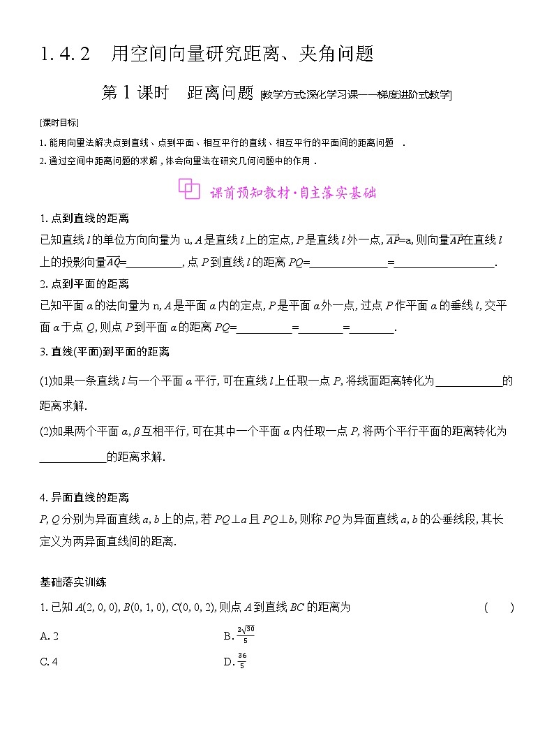 高二数学（人教A版）选择性必修一导学案1-4-2第1课时距离问题（Word版附解析）第1页