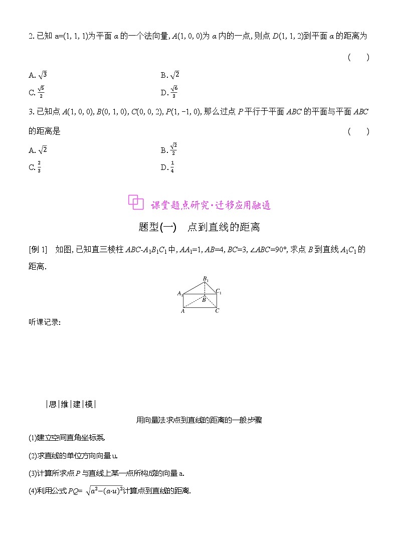 高二数学（人教A版）选择性必修一导学案1-4-2第1课时距离问题（Word版附解析）第2页