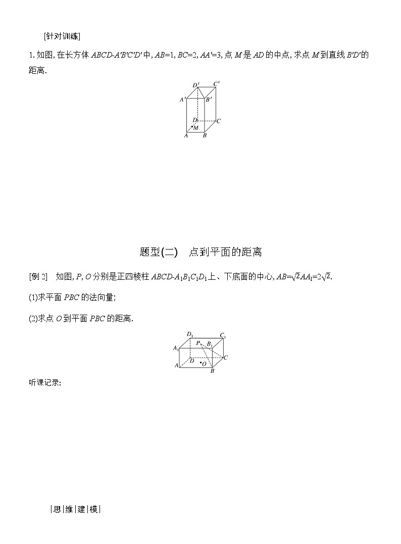 高二数学（人教A版）选择性必修一导学案1-4-2第1课时距离问题（Word版附解析）第3页