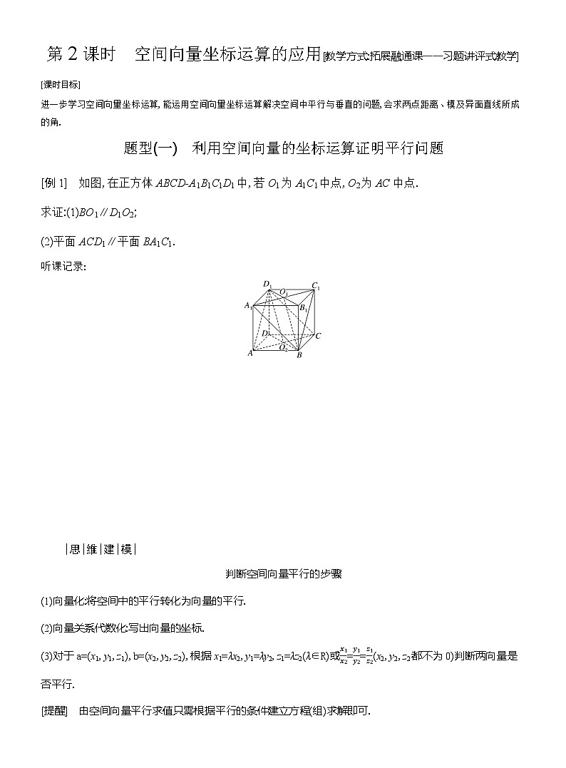 高二数学（人教A版）选择性必修一导学案1-3第2课时空间向量坐标运算的应用（Word版附解析）第1页