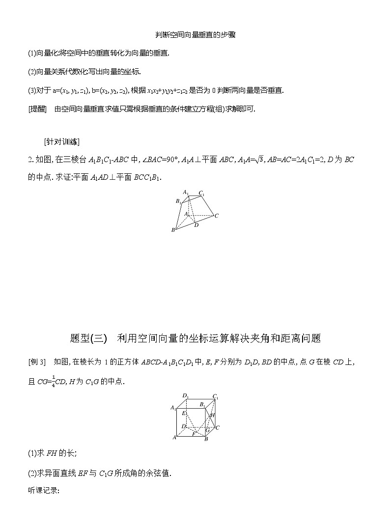 高二数学（人教A版）选择性必修一导学案1-3第2课时空间向量坐标运算的应用（Word版附解析）第3页