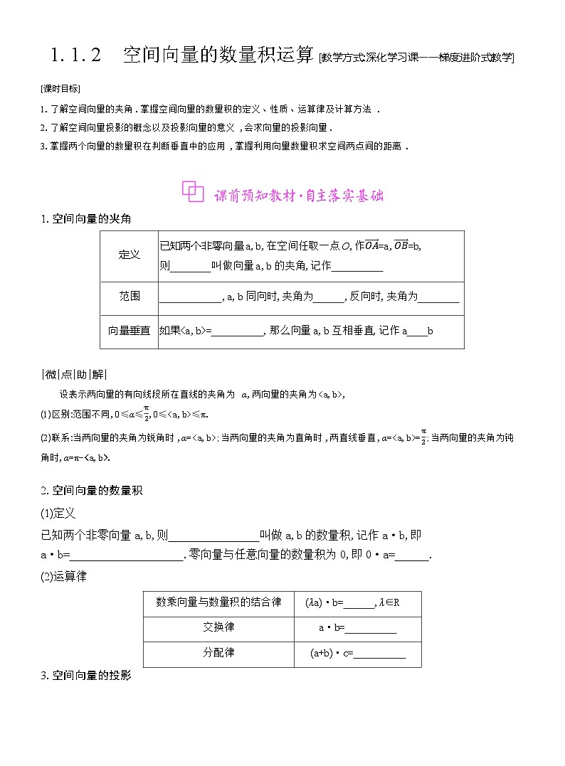 高二数学（人教A版）选择性必修一导学案1-1-2空间向量的数量积运算（Word版附解析）第1页