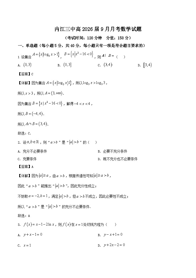 四川省内江市五校2026届高三上学期9月月考试题 数学 含解析第1页