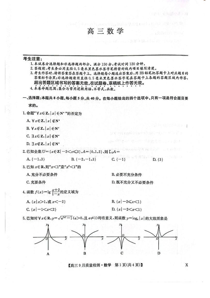 九师联盟2026届高三上学期9月质量检测试题（X） 数学 PDF版含解析第1页