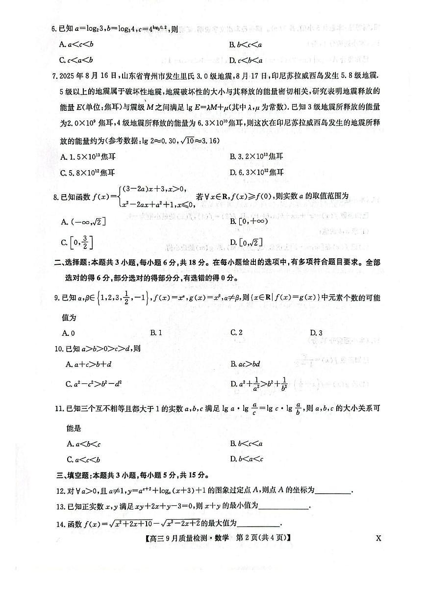 九师联盟2026届高三上学期9月质量检测试题（X） 数学 PDF版含解析第2页