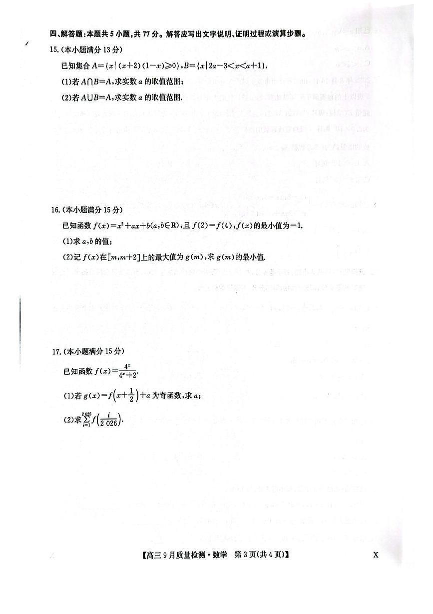 九师联盟2026届高三上学期9月质量检测试题（X） 数学 PDF版含解析第3页