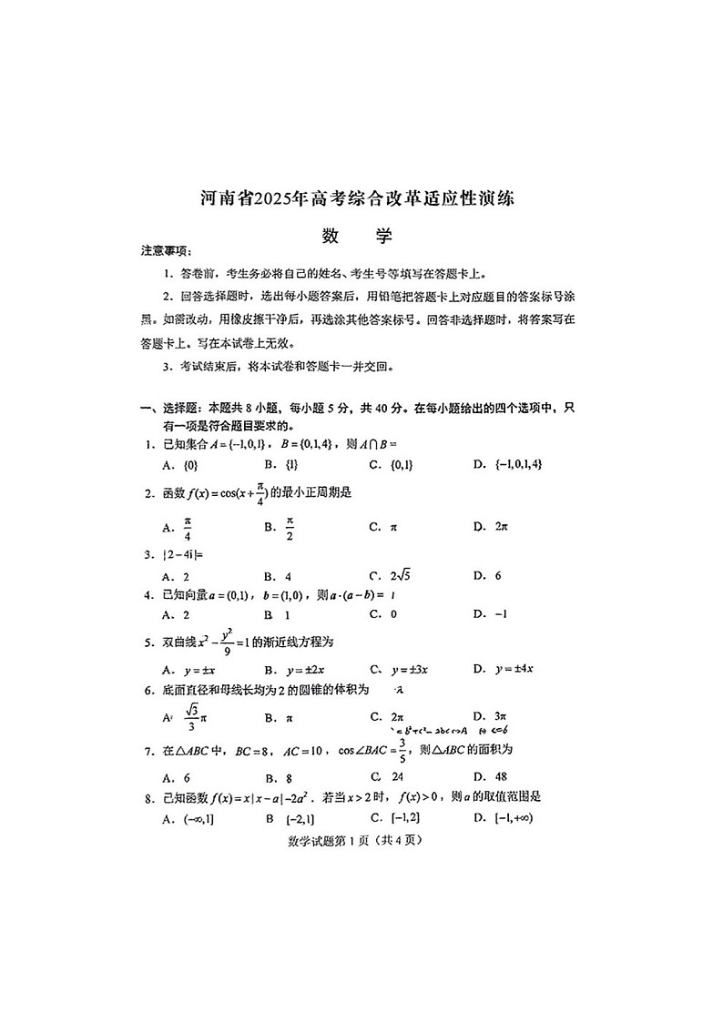 八省2025年高考综合改革适应性演练模拟联考-数学试题（含答案）第1页