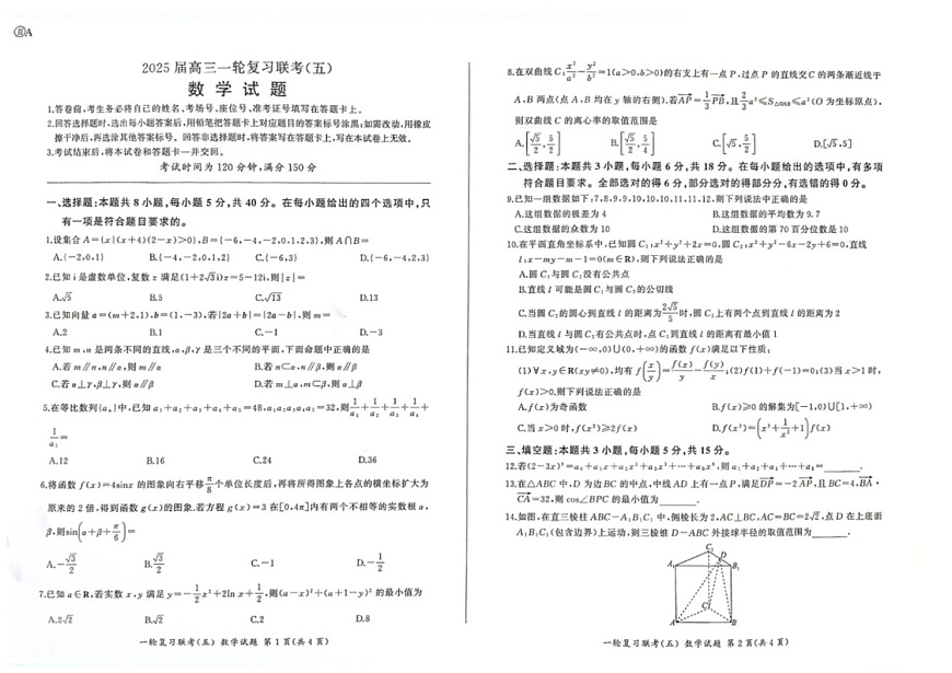 百师联盟2025届高三上学期一轮复习联考（五）数学试题（学生版)第1页