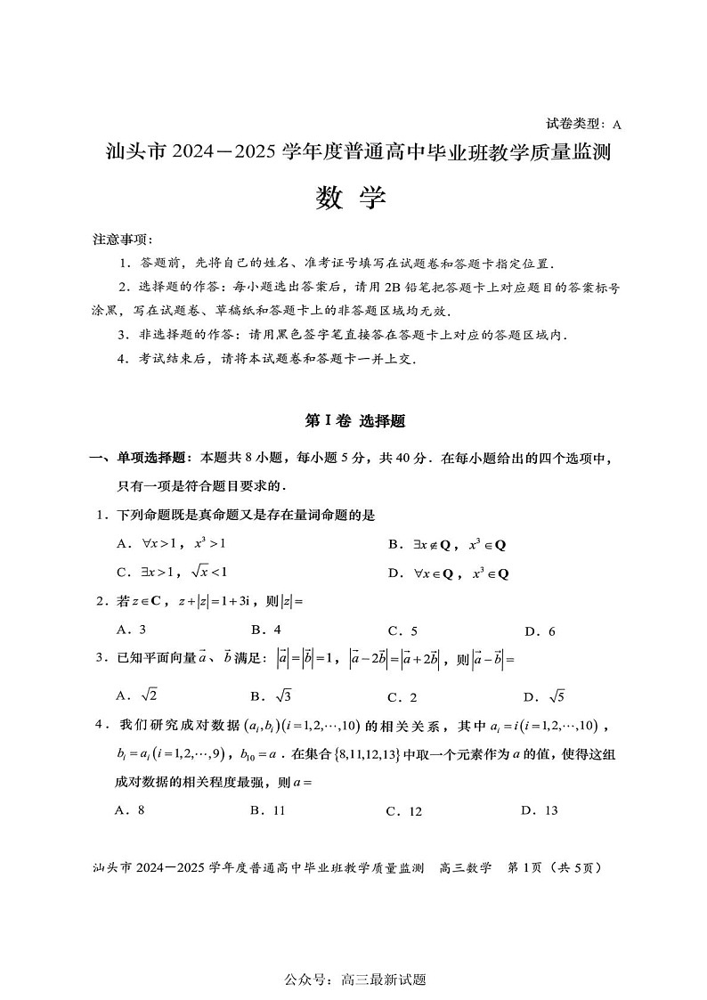 广东省汕头市2025届高三上学期12月期末质量监测-数学试题（含答案）第1页