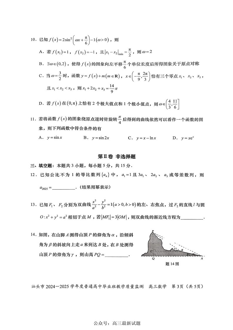 广东省汕头市2025届高三上学期12月期末质量监测-数学试题（含答案）第3页