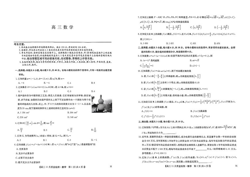 九师联盟2025届高三上学期11月教学质量监测-数学试题（含答案）第1页