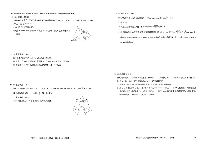 九师联盟2025届高三上学期11月教学质量监测-数学试题（含答案）第2页