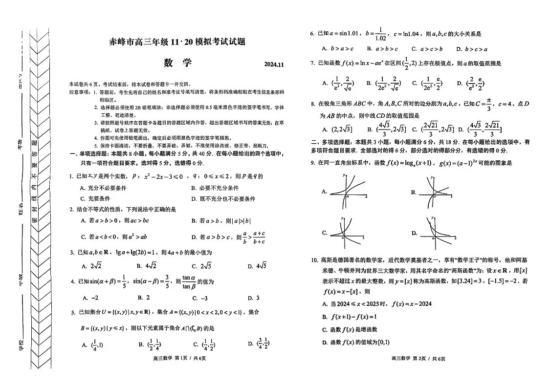 内蒙古赤峰市2025届高三上学期11月模拟考-数学试题（含答案）第1页