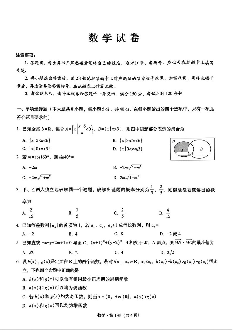 重庆市第八中学2025届高三上学期11月适应性月考（三）-数学试题（含答案）第1页