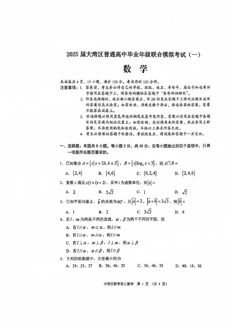 广东省大湾区2025届高三上学期第一次模拟调研-数学试卷（学生版）第1页