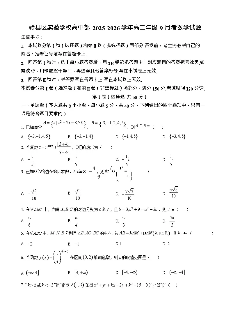 江西省赣州市赣县区实验学校2025-2026学年高二上学期9月月考数学试卷第1页