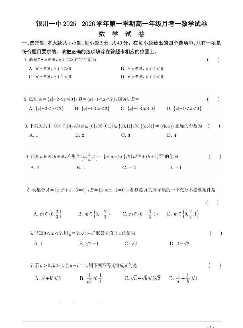 宁夏银川一中2025-2026学年高一上学期第一次月考数学试卷第1页