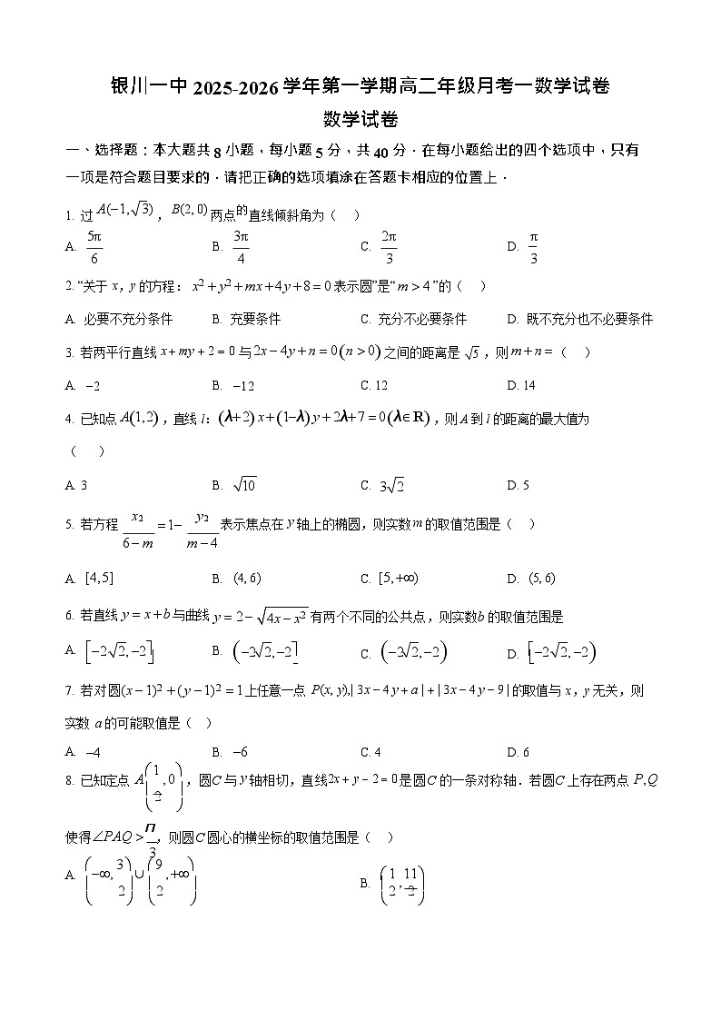 宁夏回族自治区银川一中2025-2026学年高二上学期9月月考数学试卷第1页