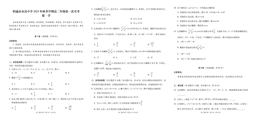 云南省昭通市市直中学2025-2026学年高二上学期第一次月考数学试卷第1页