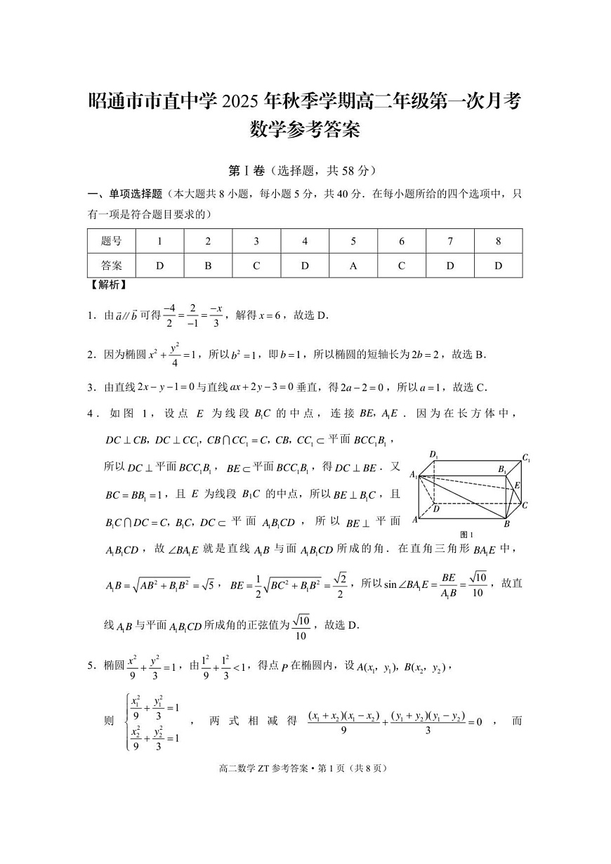 云南省昭通市市直中学2025-2026学年高二上学期第一次月考数学试卷第3页