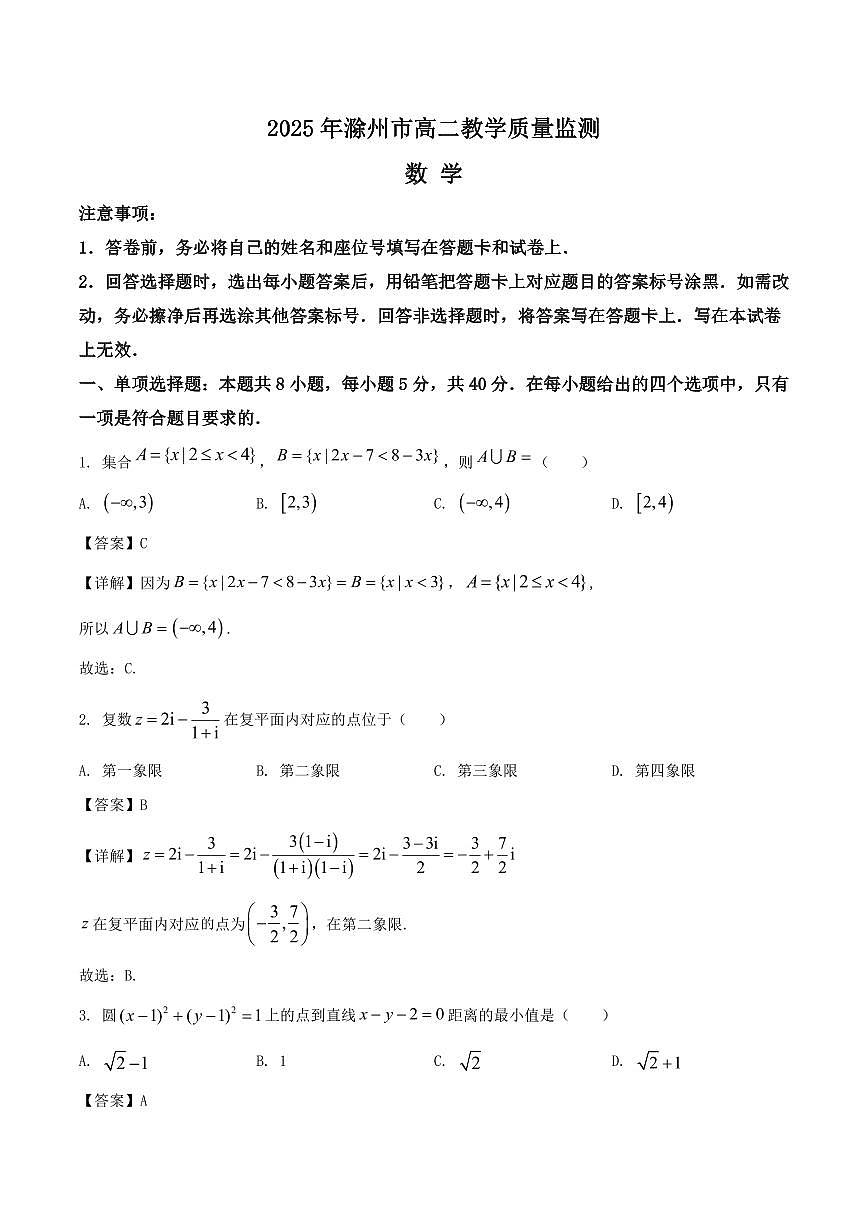 安徽省滁州市2024-2025学年高二下学期期末考试数学试卷含解析第1页