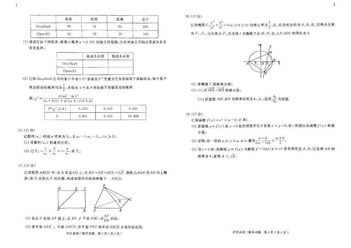 安徽省合肥市庐江县2024-2025学年高二下学期7月期末教学质量检测数学试题含答案第2页