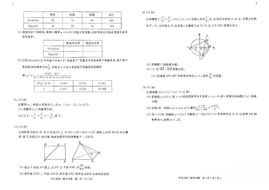 安徽省合肥市庐江县2024-2025学年高二下学期7月期末教学质量检测数学试题含答案第2页