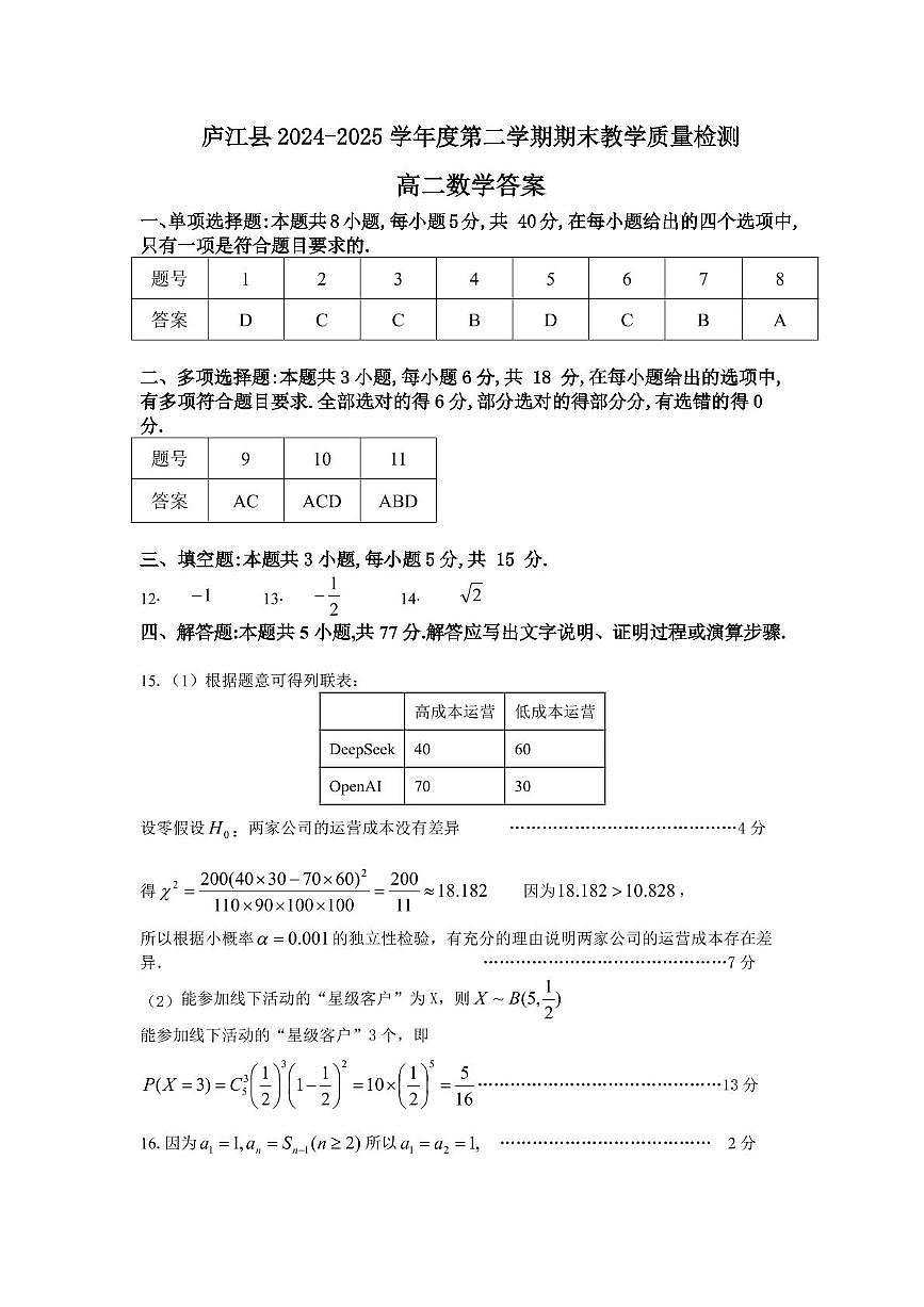 安徽省合肥市庐江县2024-2025学年高二下学期7月期末教学质量检测数学试题含答案第3页