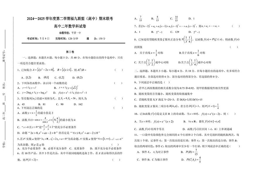 福建省福州市福九联盟2024-2025学年高二下学期期末联考数学试题含答案第1页