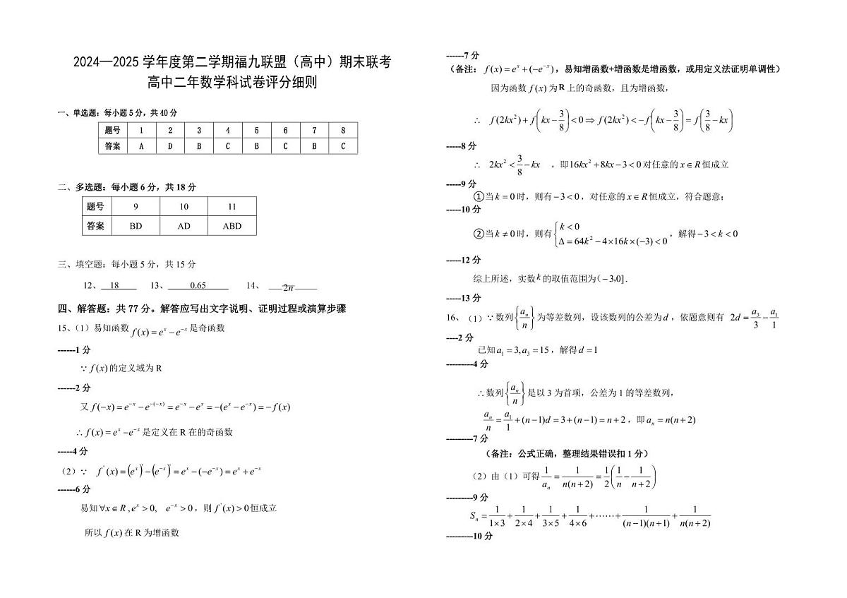 福建省福州市福九联盟2024-2025学年高二下学期期末联考数学试题含答案第3页