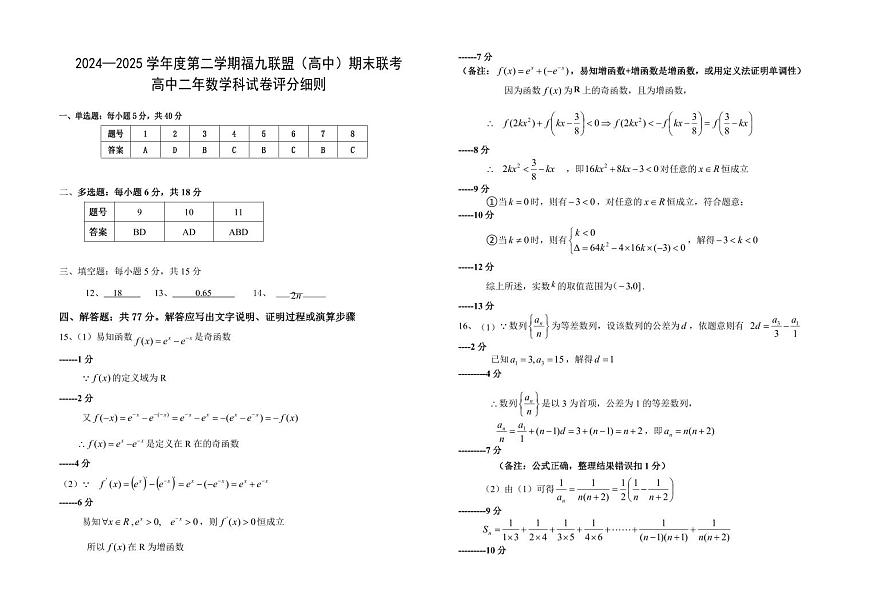 福建省福州市福九联盟2024-2025学年高二下学期期末联考数学试题含答案第3页