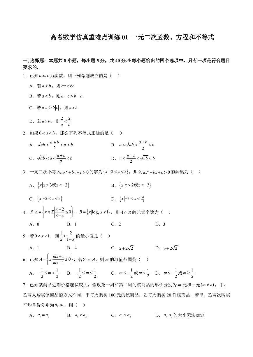 高考数学仿真重难点训练 一元二次函数、方程和不等式（含答案）第1页