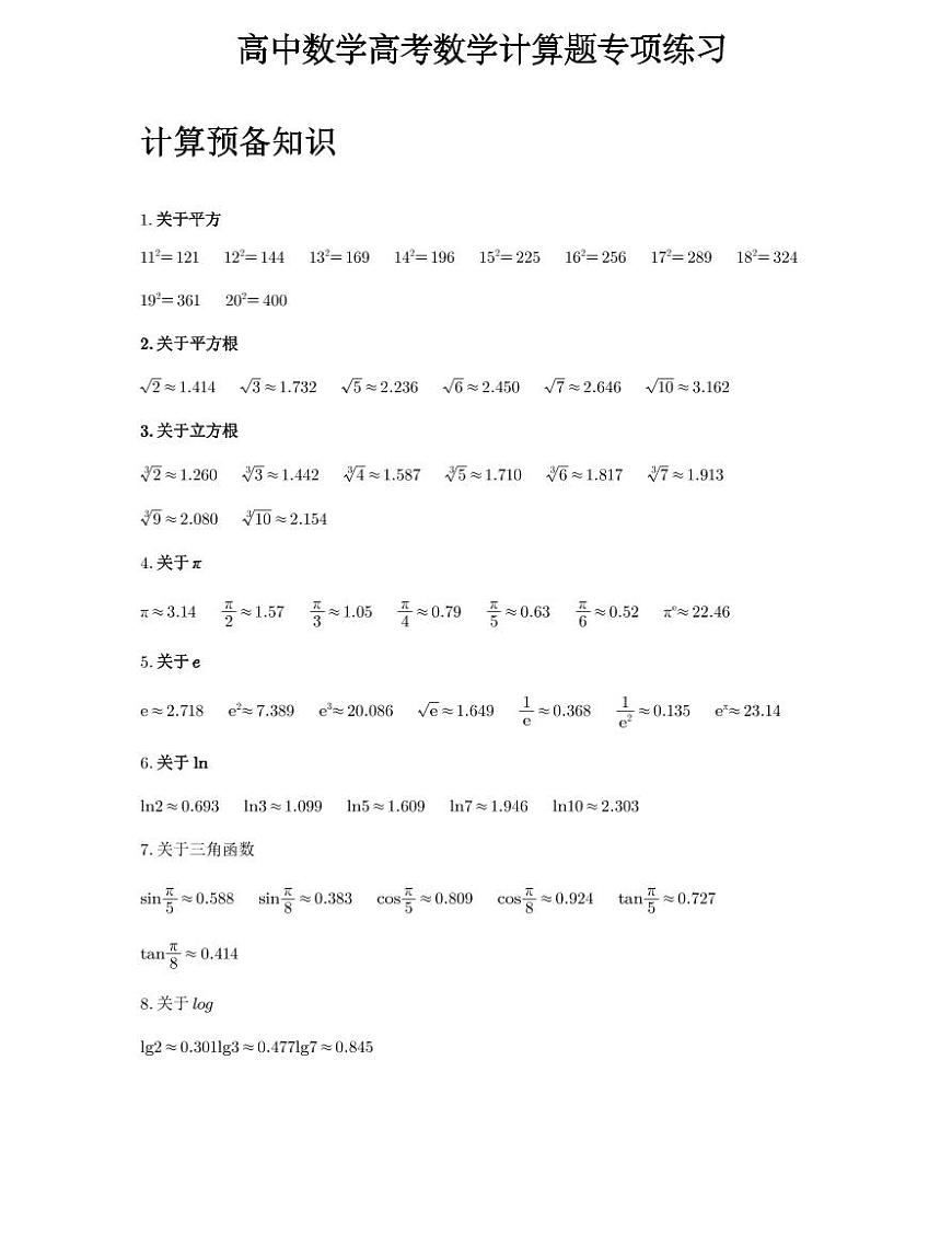 高中数学高考数学计算题专题训练第1页