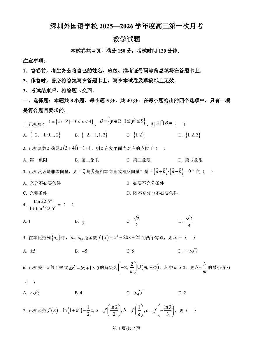 深圳外国语学校2026届高三上学期开学考试数学试卷+答案第1页