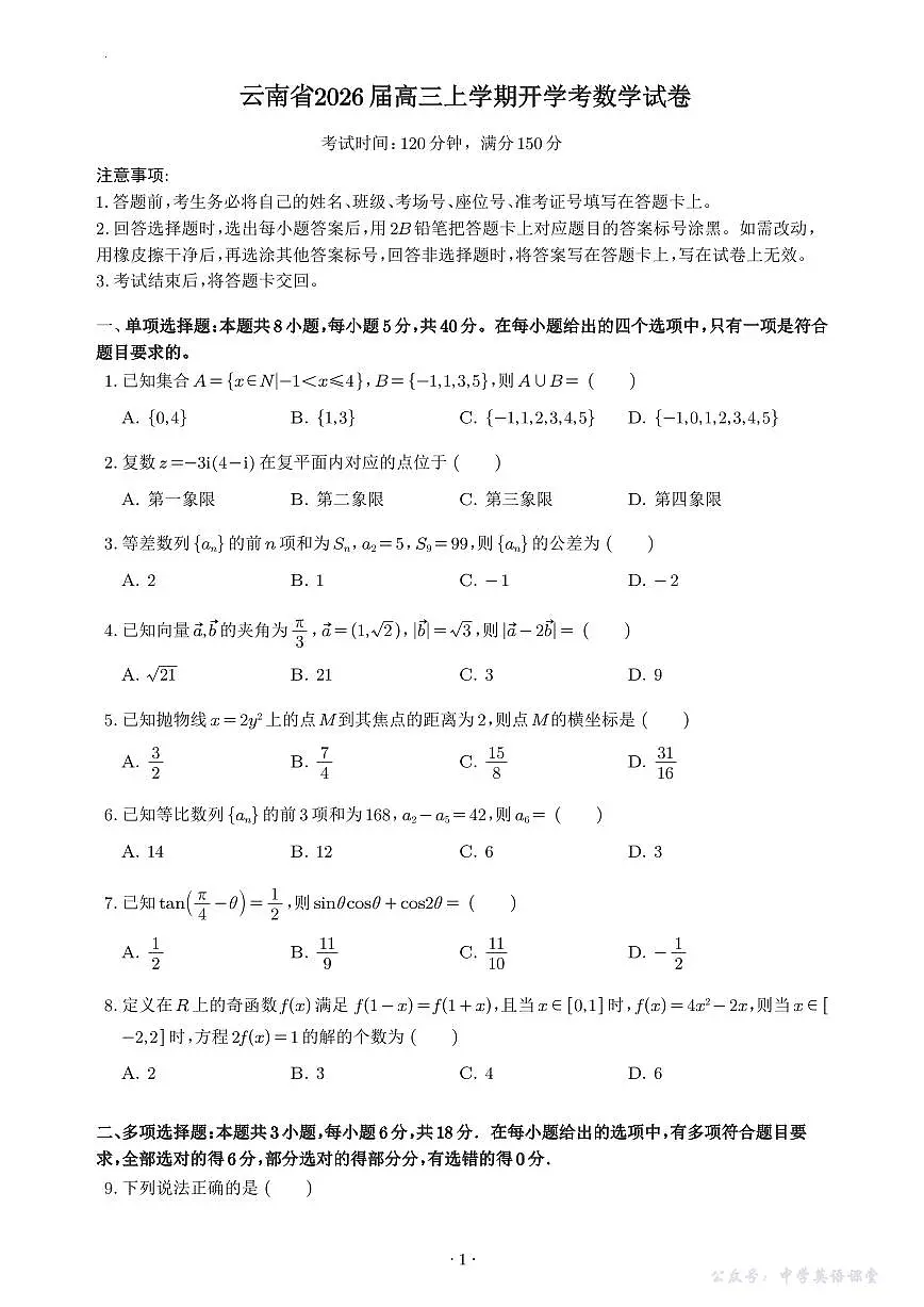 云南省2026 届高三上学期开学考数学试卷及答案第1页