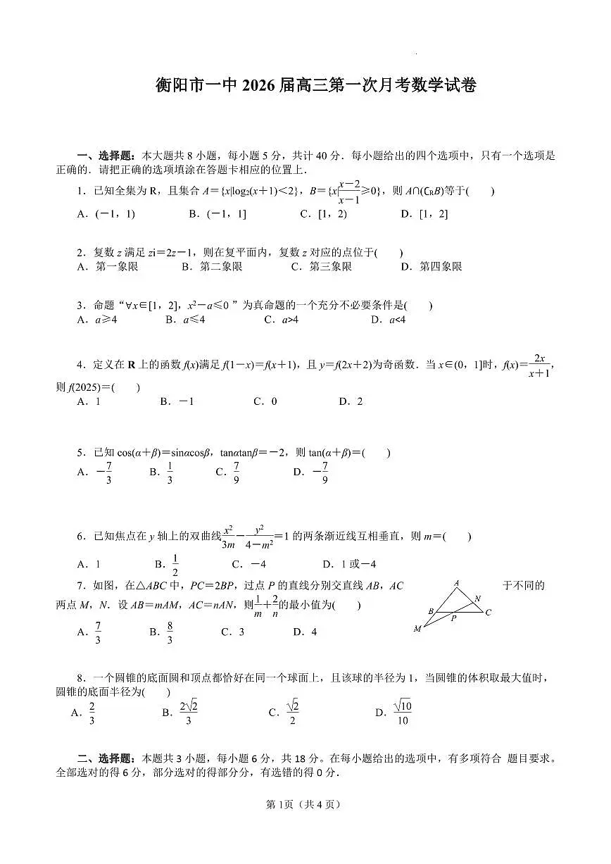 湖南省衡阳市第一中学2025-2026学年高三上学期第一次月考数学试卷含答案第1页