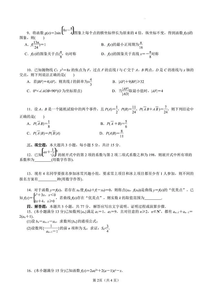 湖南省衡阳市第一中学2025-2026学年高三上学期第一次月考数学试卷含答案第2页