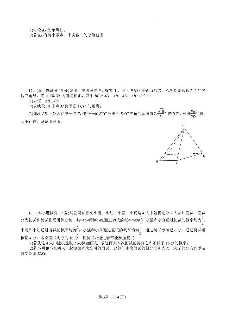 湖南省衡阳市第一中学2025-2026学年高三上学期第一次月考数学试卷含答案第3页