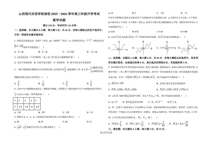 山西省晋中市山西现代双语学校南校2025-2026学年高三上学期开学考试数学试题含答案第1页