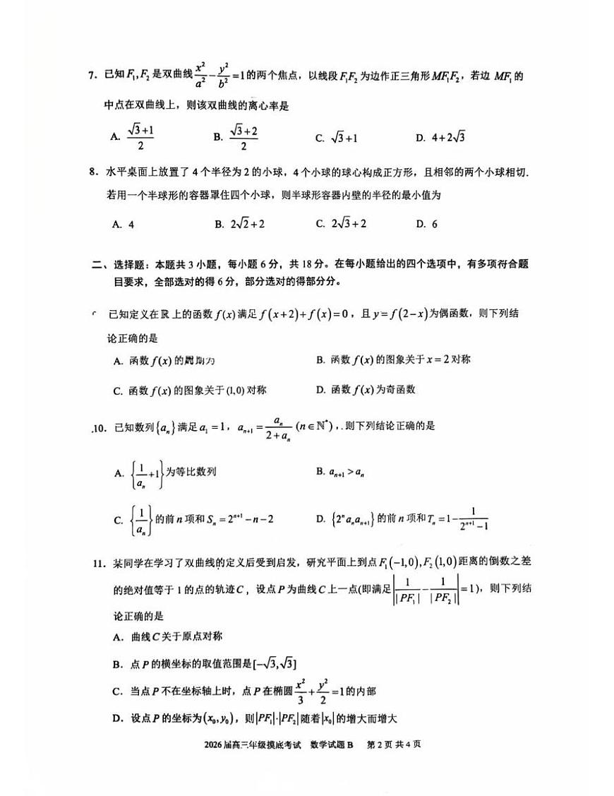 广东深圳中学2026届高三上学期开学摸底考试数学试卷含答案第2页