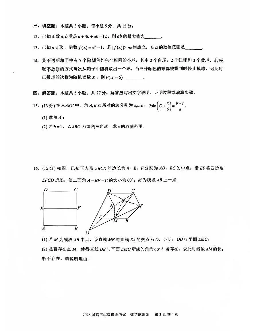广东深圳中学2026届高三上学期开学摸底考试数学试卷含答案第3页