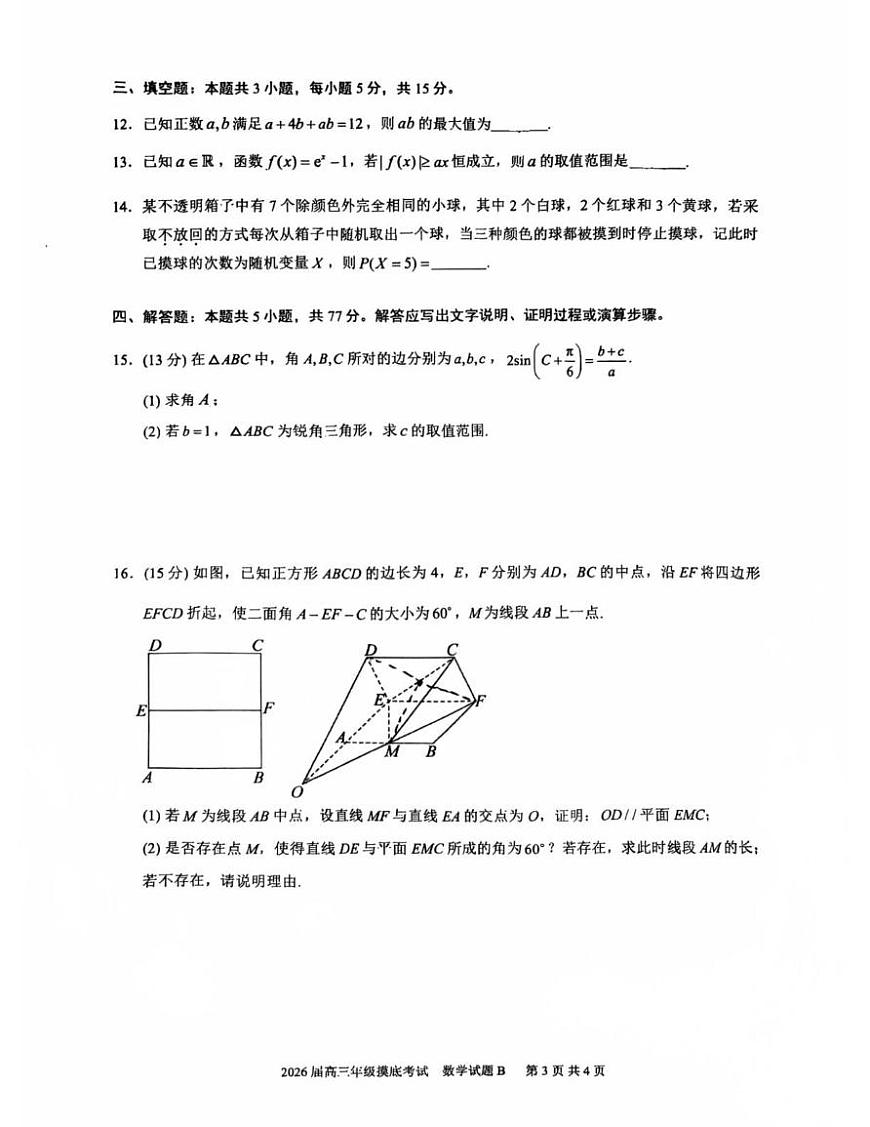 广东深圳中学2026届高三上学期开学摸底考试数学试卷含答案第3页