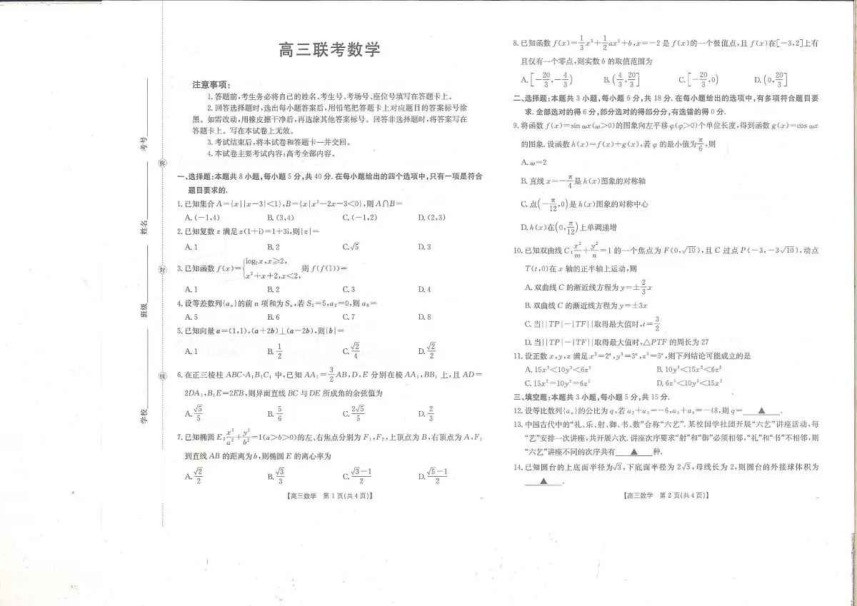 贵州省部分学校2025-2026学年高三上学期9月联考数学试题（含答案）第1页